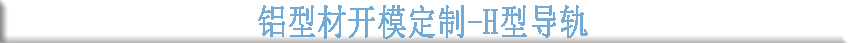 鋁型材開模定制--H型導軌